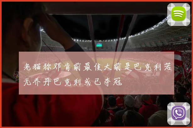 老猫称邓肯前最佳大前是巴克利若无乔丹巴克利或已夺冠