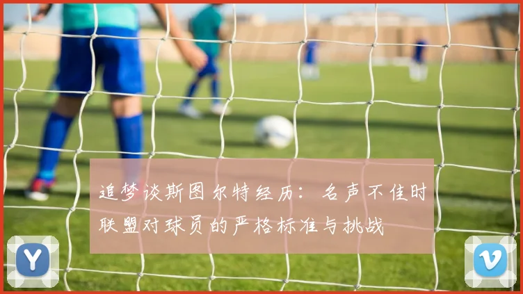 追梦谈斯图尔特经历：名声不佳时联盟对球员的严格标准与挑战