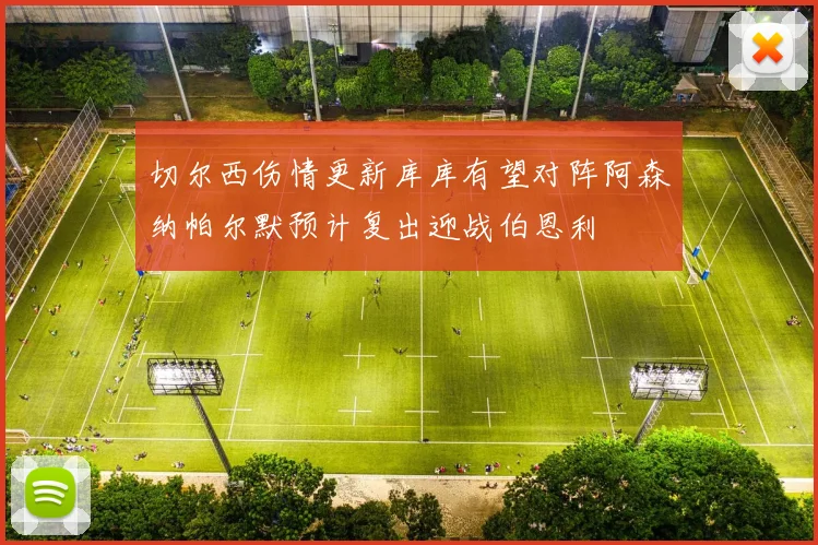切尔西伤情更新库库有望对阵阿森纳帕尔默预计复出迎战伯恩利