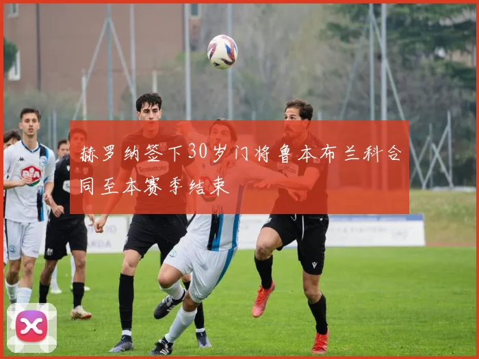 赫罗纳签下30岁门将鲁本布兰科合同至本赛季结束