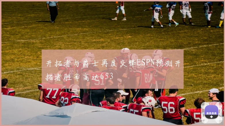 开拓者与爵士再度交锋ESPN预测开拓者胜率高达653