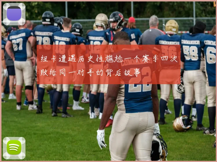 纽卡遭遇历史性尴尬一个赛季四次败给同一对手的背后故事